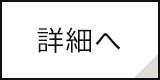 詳細へ