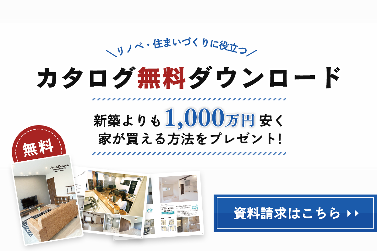 【資料請求】新築よりも1,000万円安く家が買える方法をプレゼント!カタログ無料ダウンロード