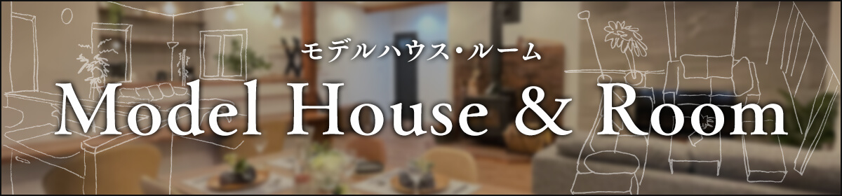 モデルハウス・ルーム