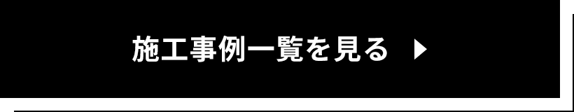施工事例一覧を見る